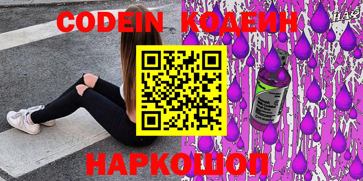 Codein напиток Lean (лин) Тверь