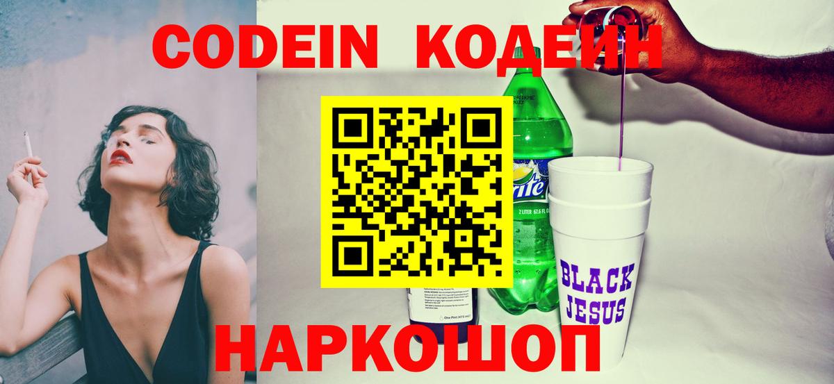 Тверь  Кодеиновый сироп Lean Purple Drank  Codein напиток Lean (лин)  Вход с VPN 